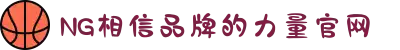 南宫NG·28(中国区)相信品牌力量有限公司